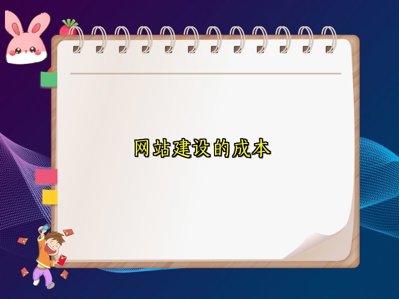 网站建设的成本