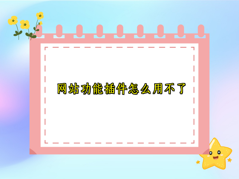 网站功能插件怎么用不了