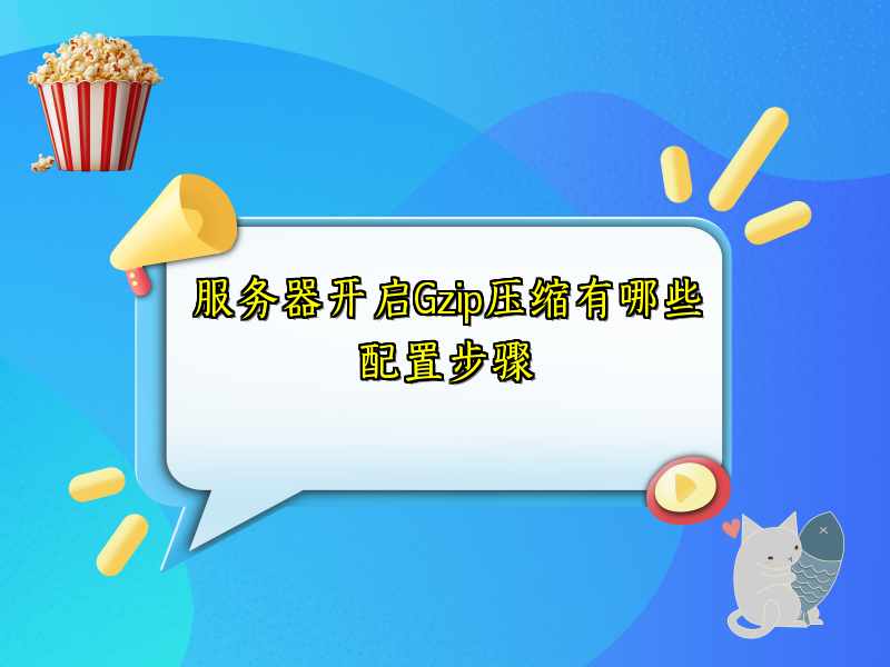 服务器开启Gzip压缩有哪些配置步骤