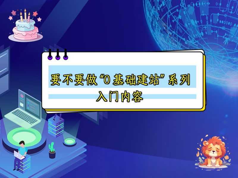要不要做 “0 基础建站” 系列入门内容