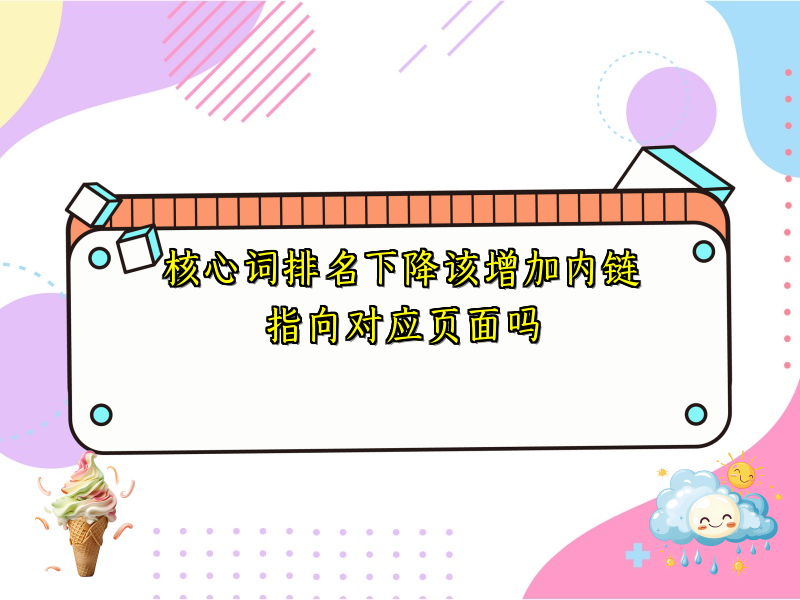 核心词排名下降该增加内链指向对应页面吗