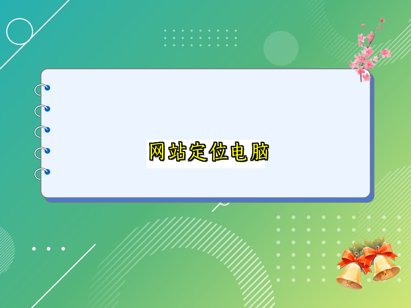 网站定位电脑