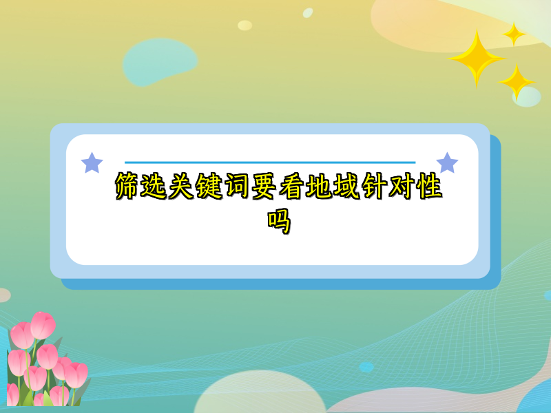 筛选关键词要看地域针对性吗