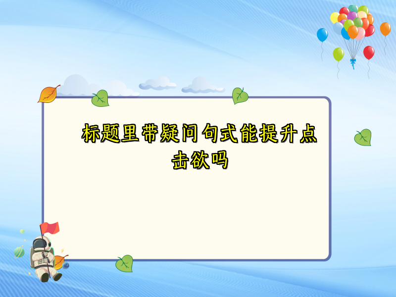 标题里带疑问句式能提升点击欲吗
