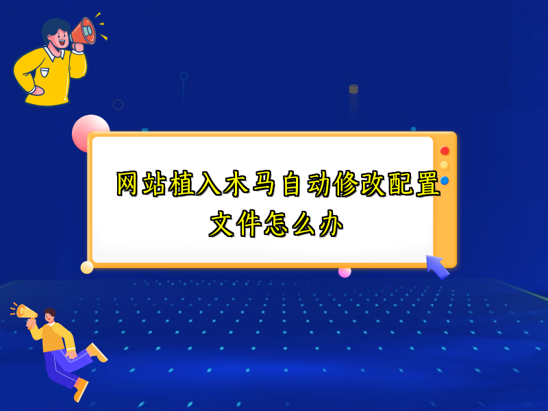 网站植入木马自动修改配置文件怎么办