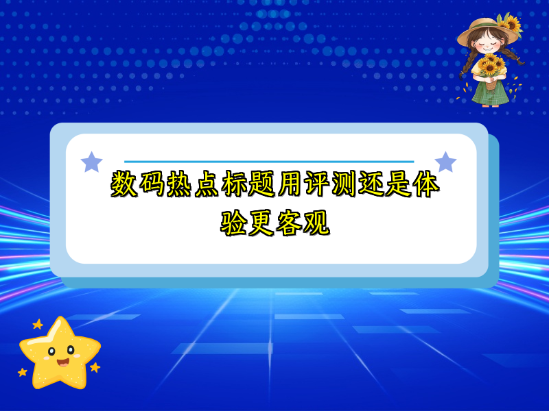 数码热点标题用评测还是体验更客观