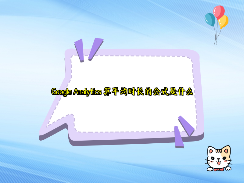 Google Analytics 算平均时长的公式是什么