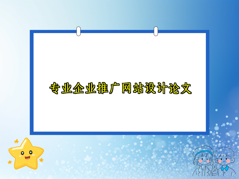 专业企业推广网站设计论文