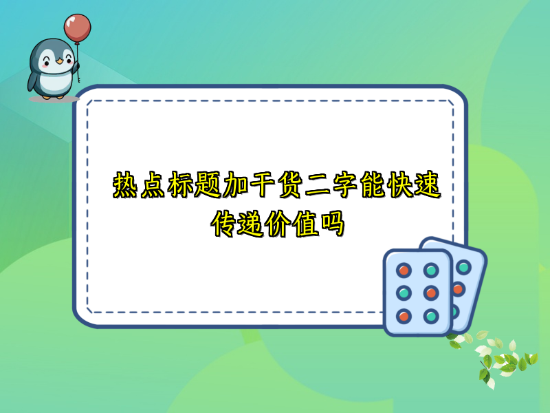 热点标题加干货二字能快速传递价值吗