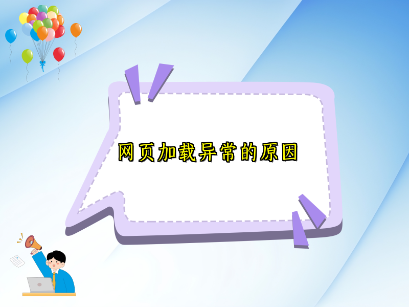 网页加载异常的原因