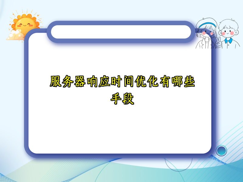 服务器响应时间优化有哪些手段
