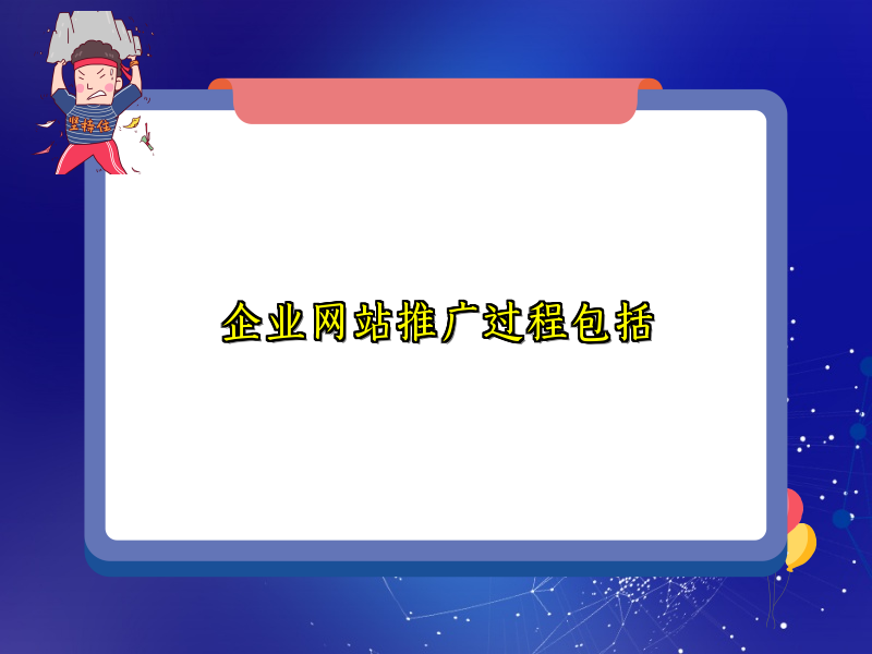 企业网站推广过程包括