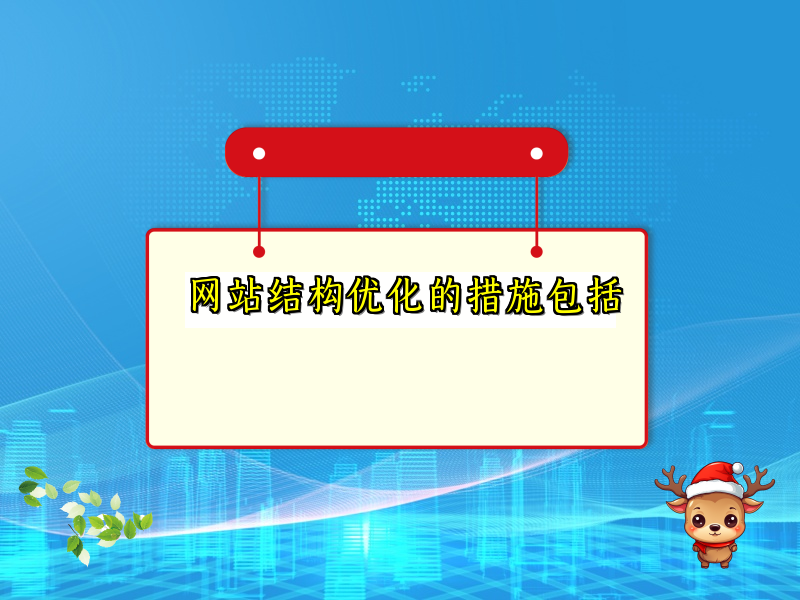 网站结构优化的措施包括