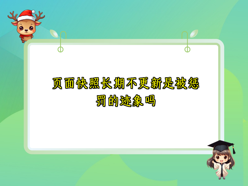 页面快照长期不更新是被惩罚的迹象吗