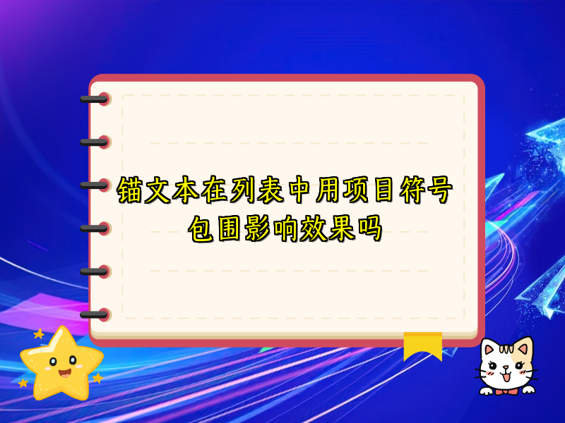 锚文本在列表中用项目符号包围影响效果吗