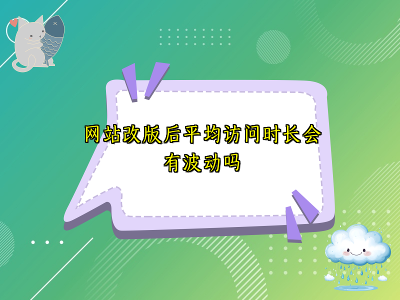 网站改版后平均访问时长会有波动吗