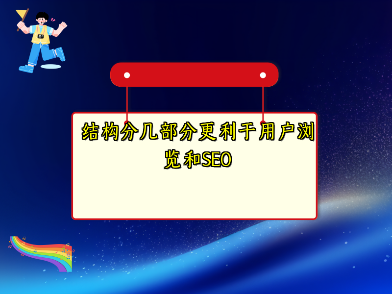结构分几部分更利于用户浏览和SEO
