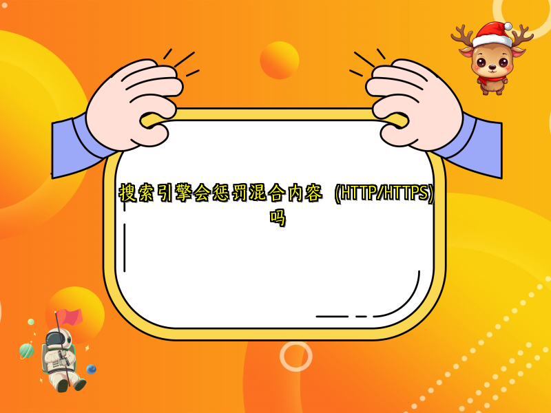 搜索引擎会惩罚混合内容（HTTP/HTTPS）吗