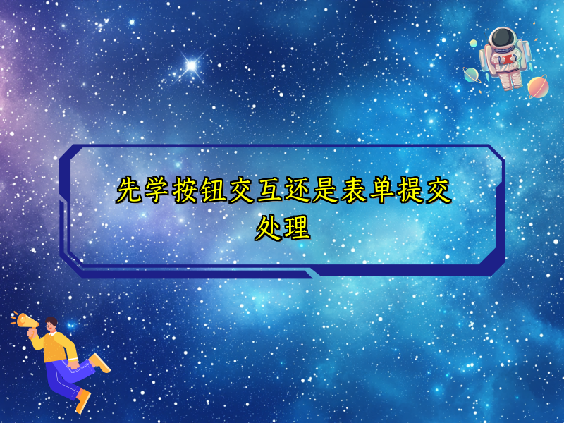 先学按钮交互还是表单提交处理