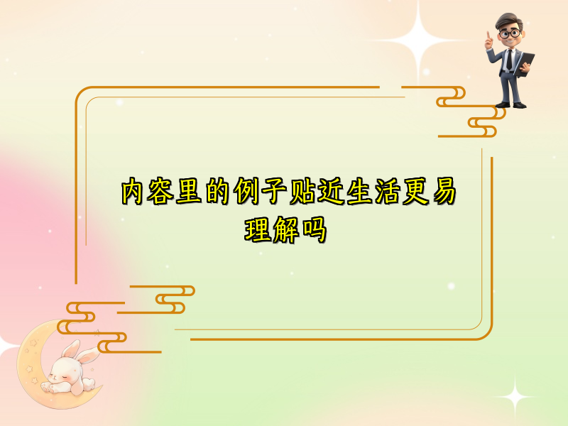 内容里的例子贴近生活更易理解吗