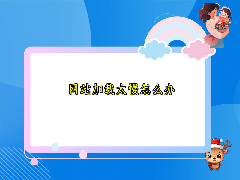 网站加载太慢怎么办