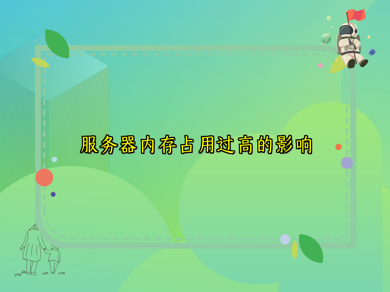 服务器内存占用过高的影响