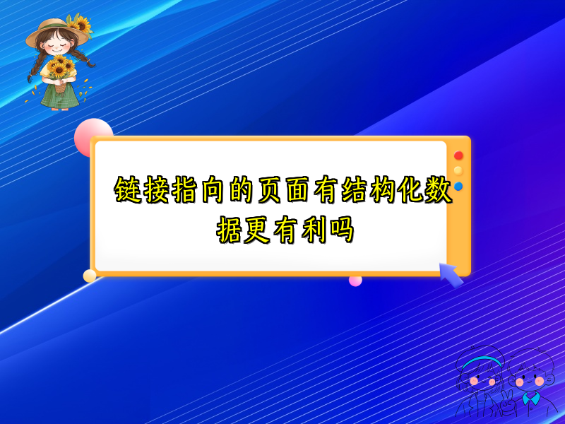 链接指向的页面有结构化数据更有利吗