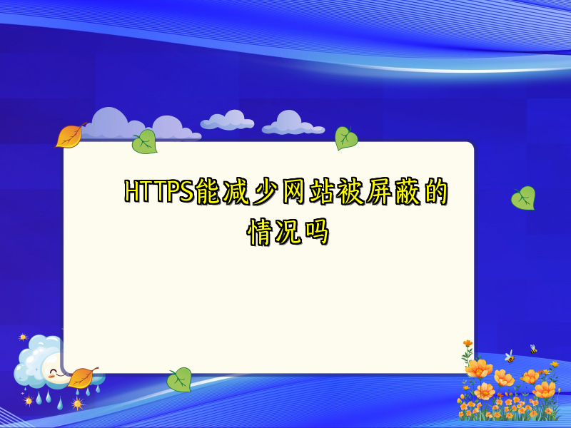 HTTPS能减少网站被屏蔽的情况吗