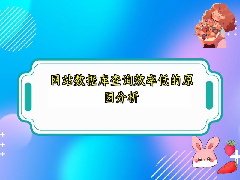 网站数据库查询效率低的原因分析