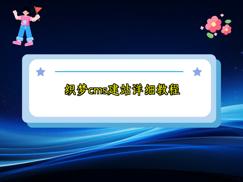 织梦cms建站详细教程