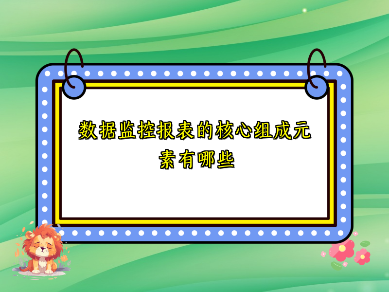 数据监控报表的核心组成元素有哪些