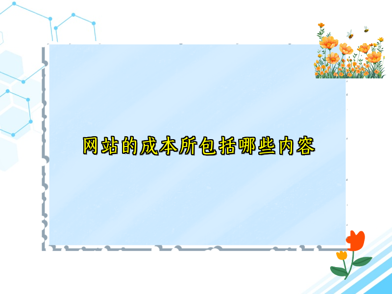 网站的成本所包括哪些内容