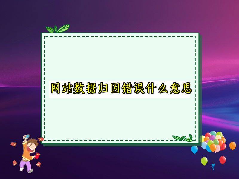网站数据归因错误什么意思