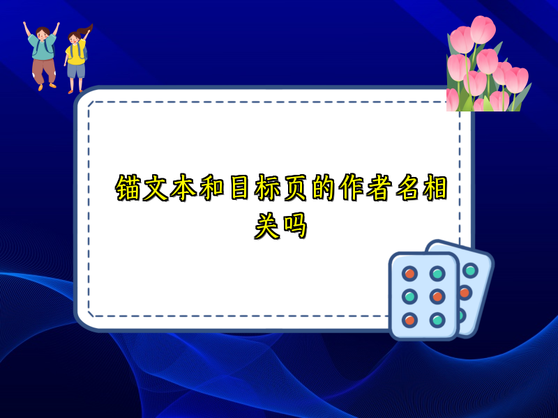 锚文本和目标页的作者名相关吗