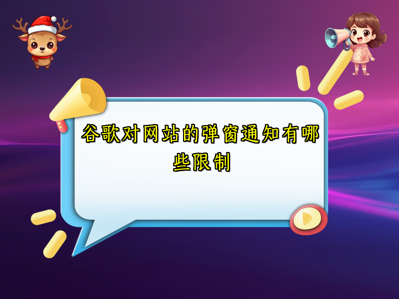 谷歌对网站的弹窗通知有哪些限制