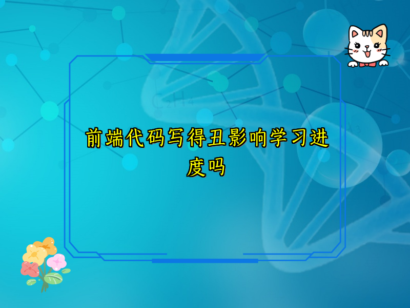 前端代码写得丑影响学习进度吗