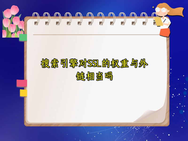 搜索引擎对SSL的权重与外链相当吗