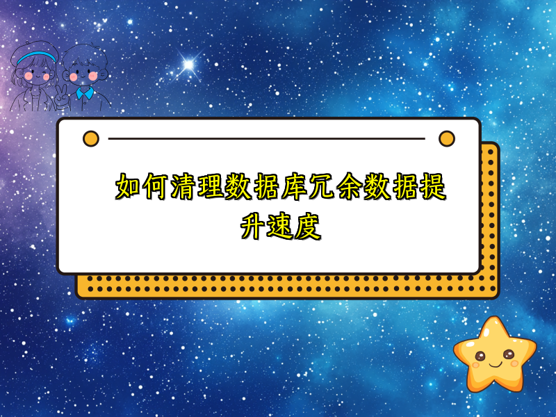 如何清理数据库冗余数据提升速度