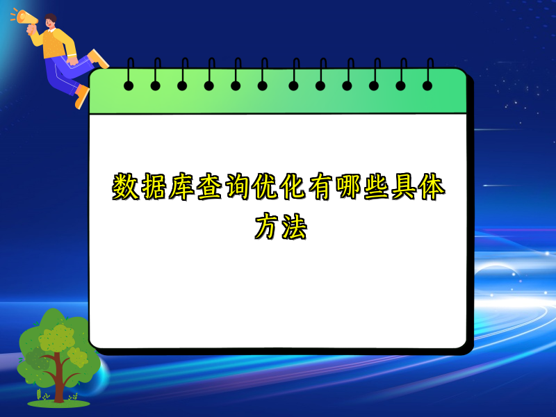 数据库查询优化有哪些具体方法