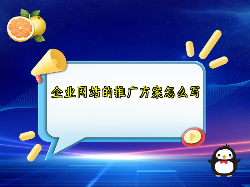 企业网站的推广方案怎么写