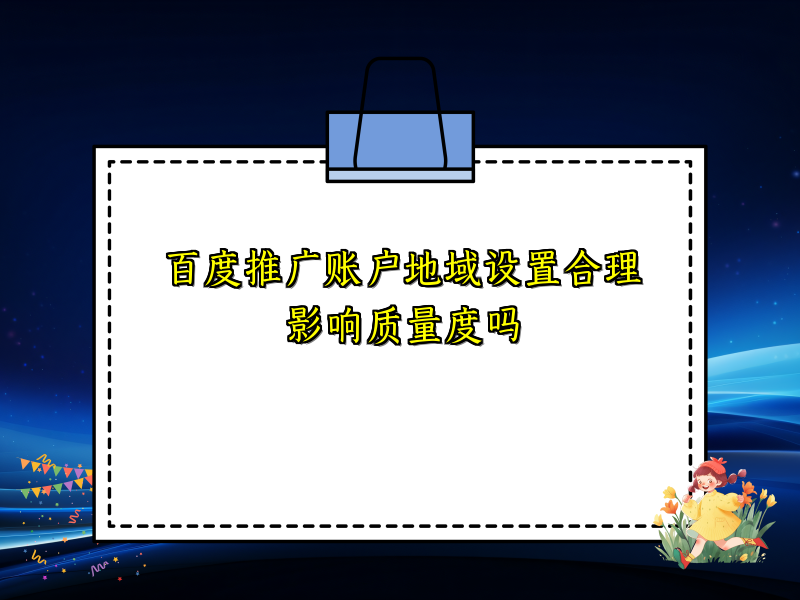 百度推广账户地域设置合理影响质量度吗