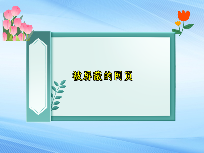 被屏蔽的网页