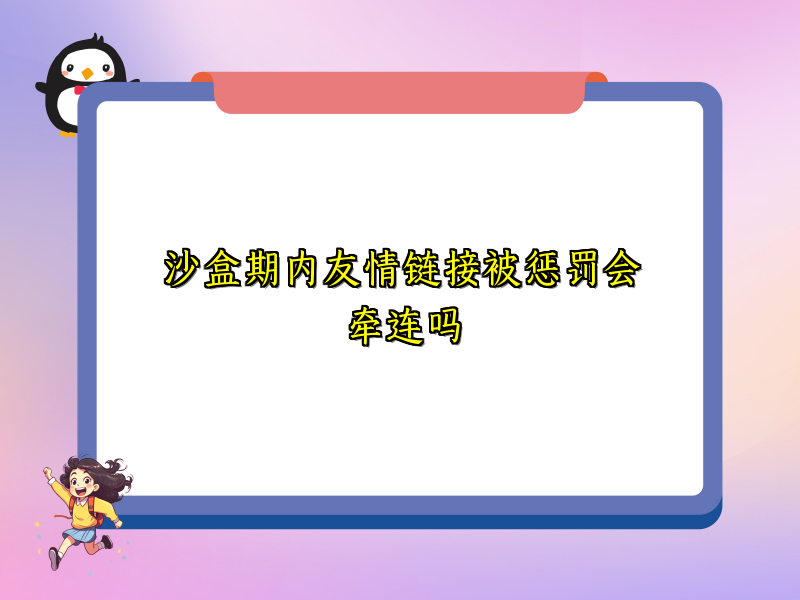 沙盒期内友情链接被惩罚会牵连吗