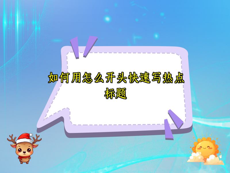 如何用怎么开头快速写热点标题