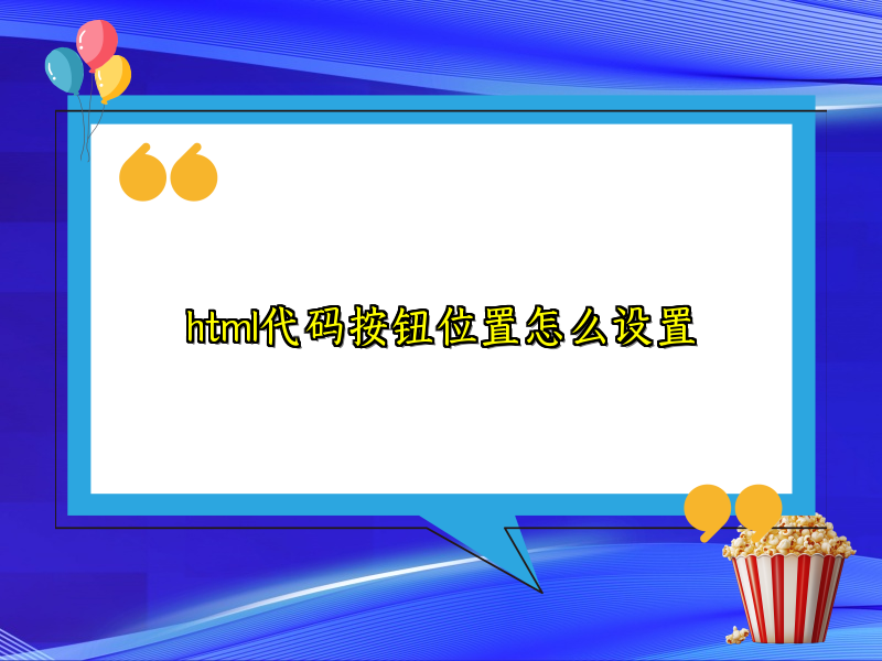 html代码按钮位置怎么设置