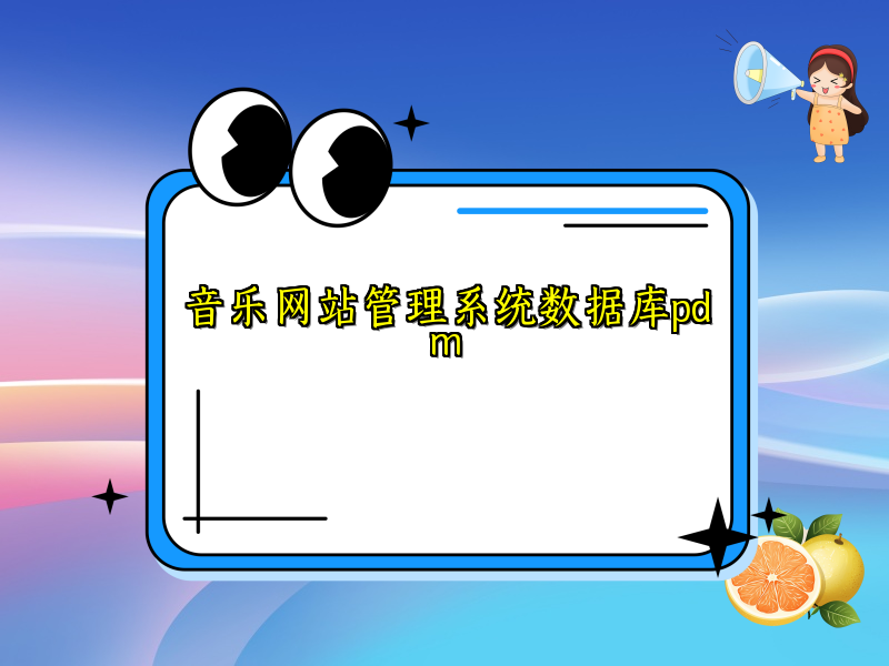 音乐网站管理系统数据库pdm
