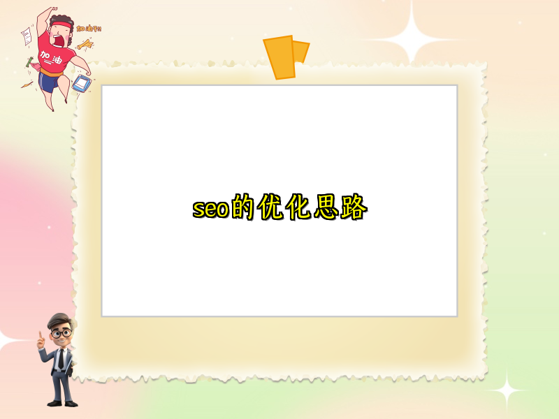 seo的优化思路