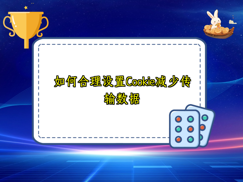 如何合理设置Cookie减少传输数据