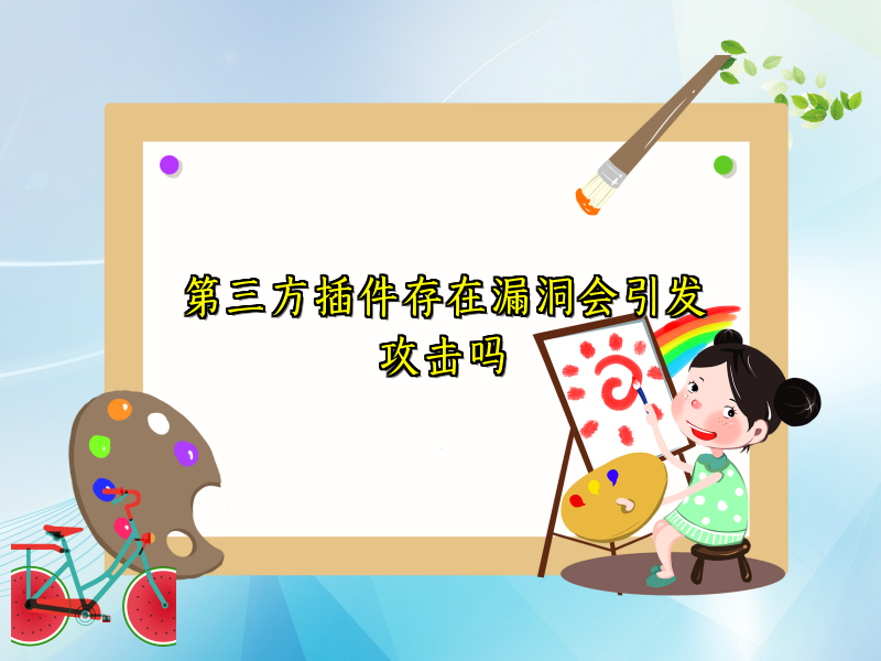 第三方插件存在漏洞会引发攻击吗