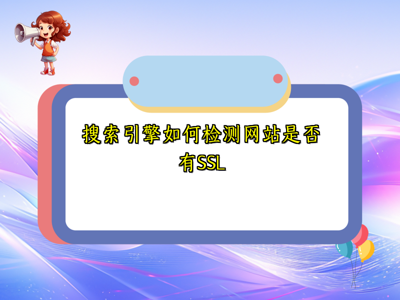 搜索引擎如何检测网站是否有SSL